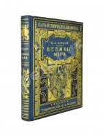 Лятский, М.А. Великие мира