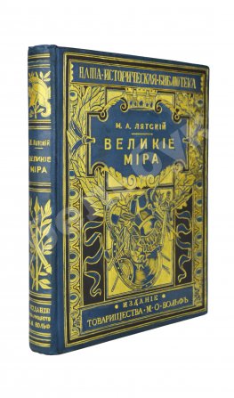 Лятский, М.А. Великие мира