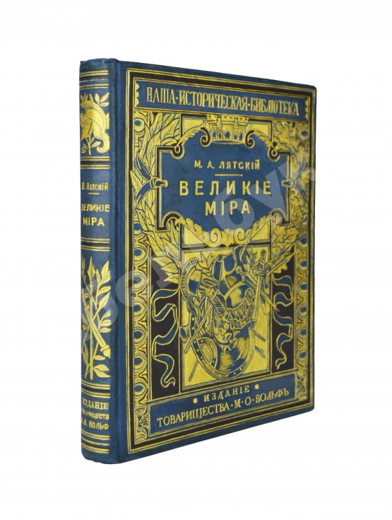 Антикварная книга Лятский, М.А. Великие мира