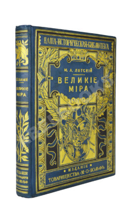 Лятский, М.А. Великие мира