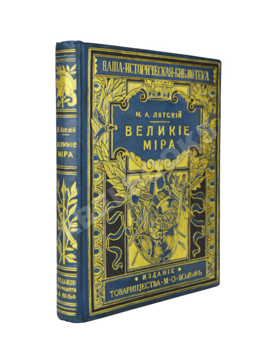 Антикварная книга Лятский, М.А. Великие мира