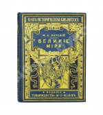 Лятский, М.А. Великие мира