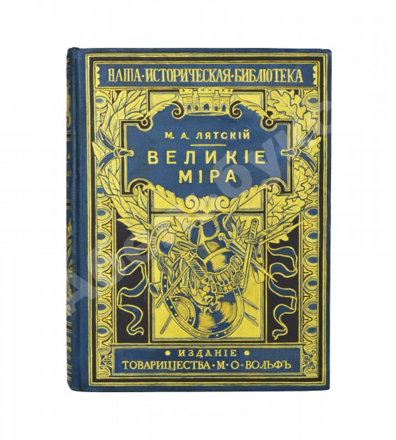 Антикварная книга Лятский, М.А. Великие мира