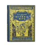 Лятский, М.А. Великие мира