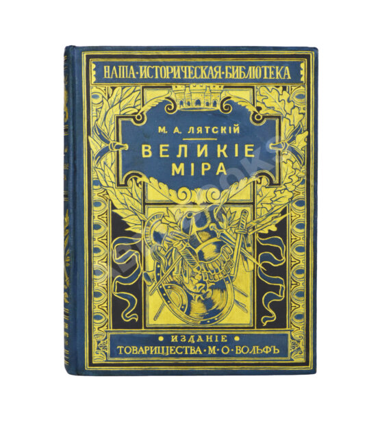 Антикварная книга Лятский, М.А. Великие мира