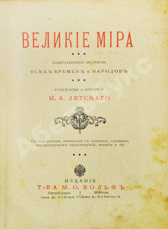 Антикварная книга Лятский, М.А. Великие мира