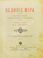 Лятский, М.А. Великие мира