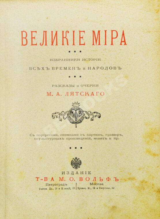 Антикварная книга Лятский, М.А. Великие мира