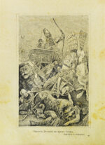 Лятский, М.А. Великие мира