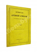 Эзов, Г.А. Внутренний быт древней Армении. Историческое исследование