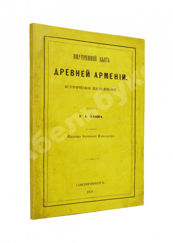 Антикварная книга Эзов, Г.А. Внутренний быт древней Армении. Историческое исследование