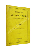 Эзов, Г.А. Внутренний быт древней Армении. Историческое исследование