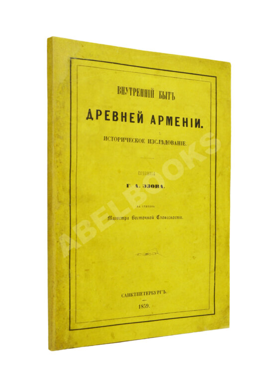Антикварная книга Эзов, Г.А. Внутренний быт древней Армении. Историческое исследование