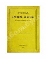 Эзов, Г.А. Внутренний быт древней Армении. Историческое исследование