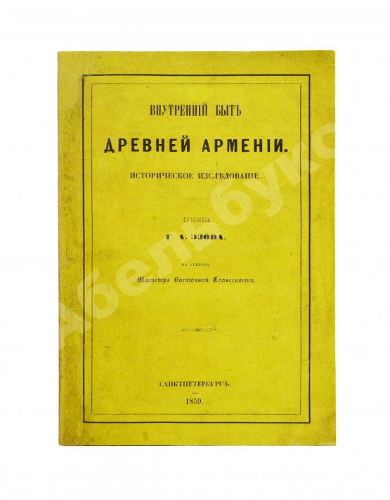 Антикварная книга Эзов, Г.А. Внутренний быт древней Армении. Историческое исследование