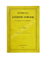 Эзов, Г.А. Внутренний быт древней Армении. Историческое исследование