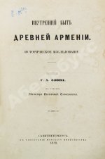 Эзов, Г.А. Внутренний быт древней Армении. Историческое исследование
