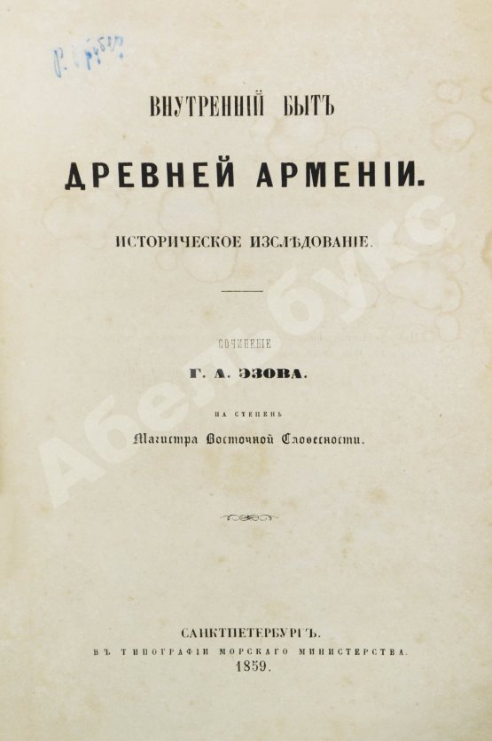 Антикварная книга Эзов, Г.А. Внутренний быт древней Армении. Историческое исследование