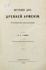 Эзов, Г.А. Внутренний быт древней Армении. Историческое исследование