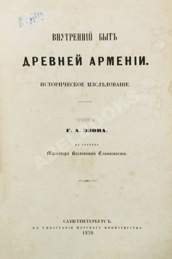 Антикварная книга Эзов, Г.А. Внутренний быт древней Армении. Историческое исследование