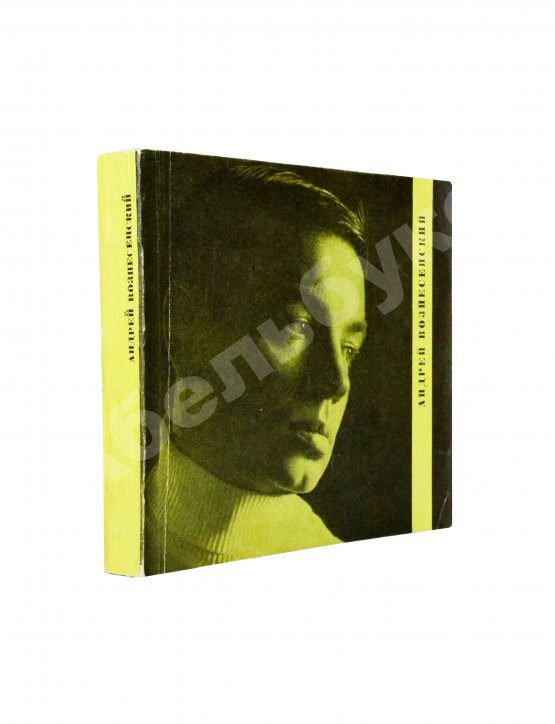 Антикварная книга Вознесенский, А.А. [автограф] Тень звука