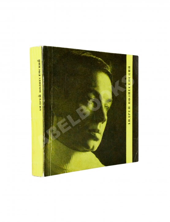 Антикварная книга Вознесенский, А.А. [автограф] Тень звука