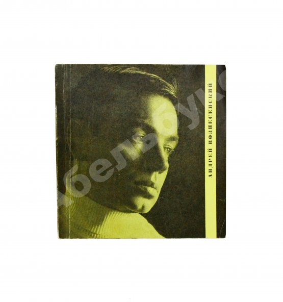 Антикварная книга Вознесенский, А.А. [автограф] Тень звука