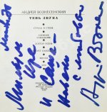 Вознесенский, А.А. [автограф] Тень звука