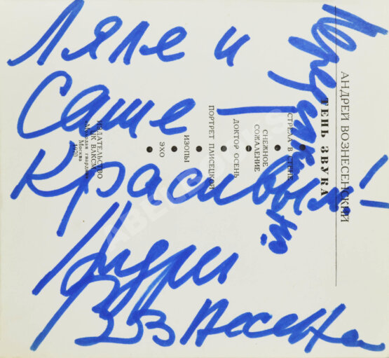 Антикварная книга Вознесенский, А.А. [автограф] Тень звука