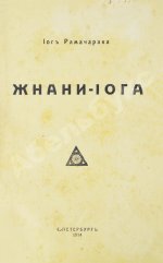 Аткинсон, В.У. Жнани-йога