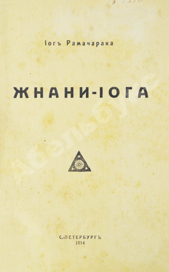 Антикварная книга Аткинсон, В.У. Жнани-йога