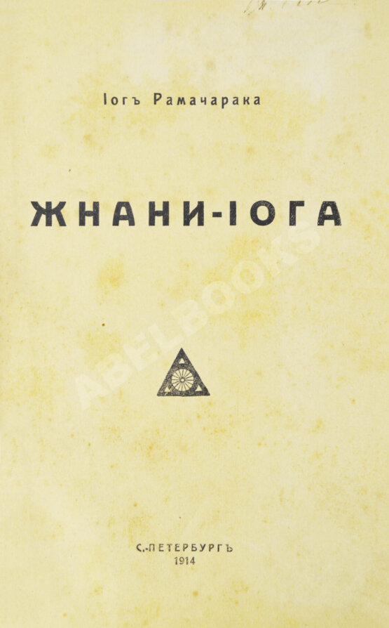 Антикварная книга Аткинсон, В.У. Жнани-йога