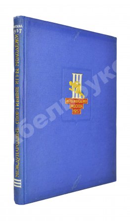 III Международные дружеские спортивные игры молодёжи