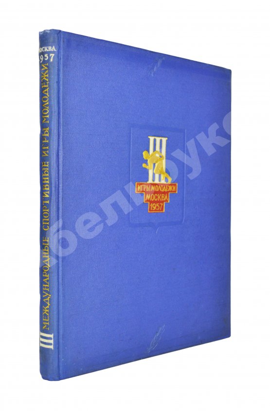 Антикварная книга III Международные дружеские спортивные игры молодёжи