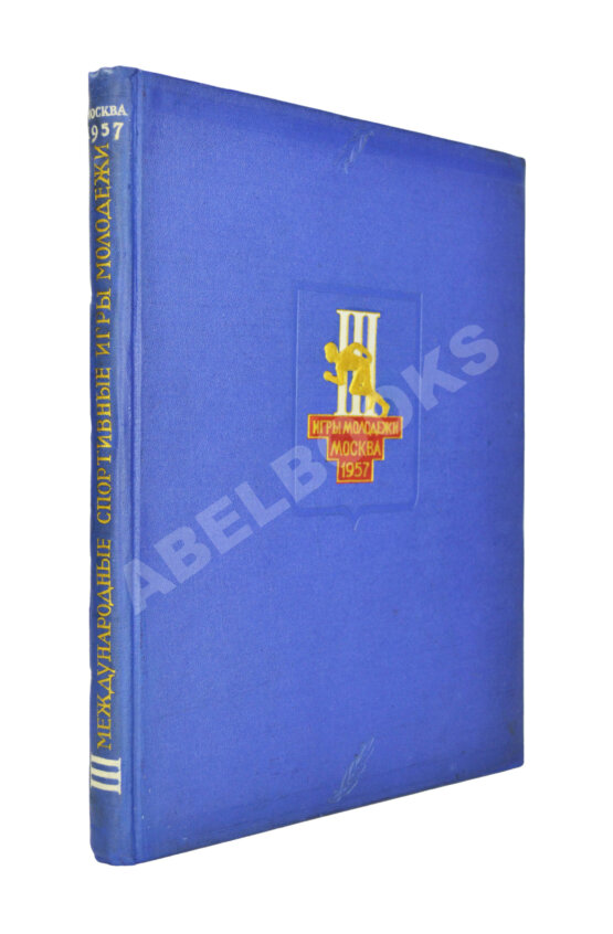Антикварная книга III Международные дружеские спортивные игры молодёжи