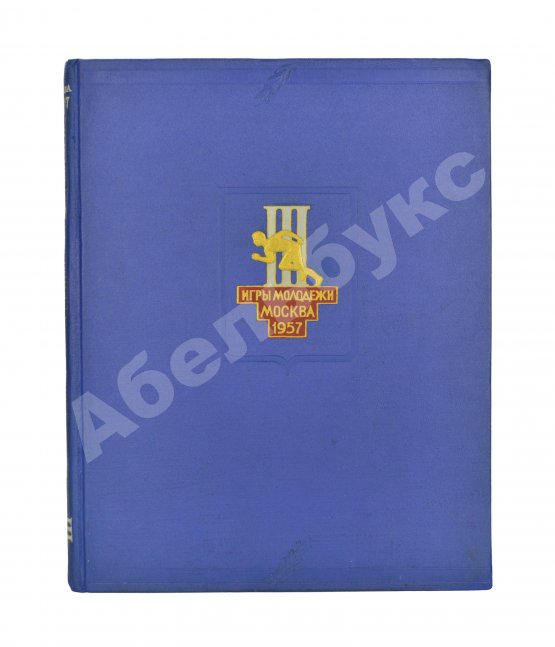 Антикварная книга III Международные дружеские спортивные игры молодёжи
