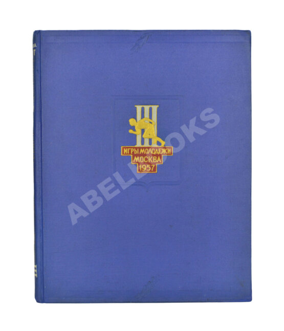 Антикварная книга III Международные дружеские спортивные игры молодёжи