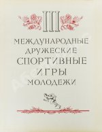 III Международные дружеские спортивные игры молодёжи