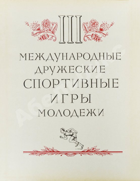 Антикварная книга III Международные дружеские спортивные игры молодёжи