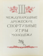 III Международные дружеские спортивные игры молодёжи