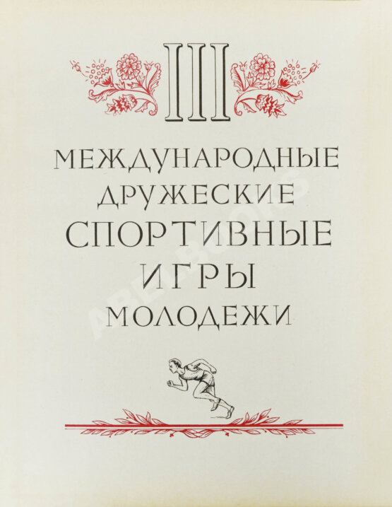 Антикварная книга III Международные дружеские спортивные игры молодёжи