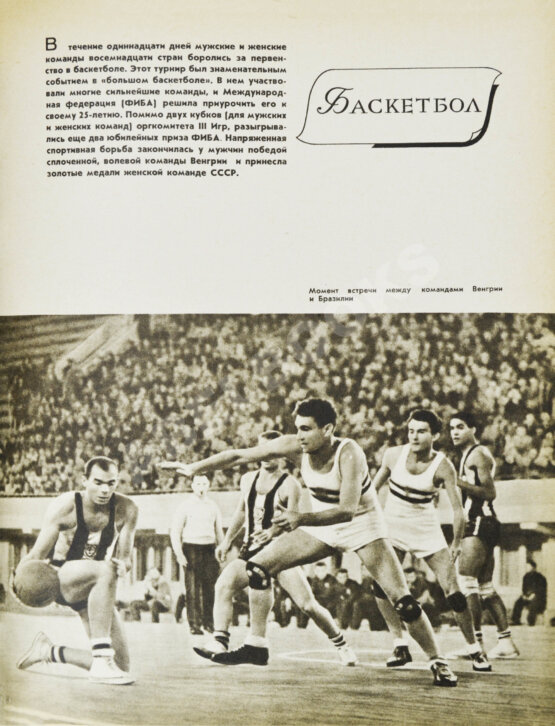 Антикварная книга III Международные дружеские спортивные игры молодёжи