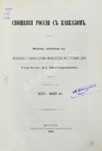 Белокуров, С.А. Сношения России с Кавказом