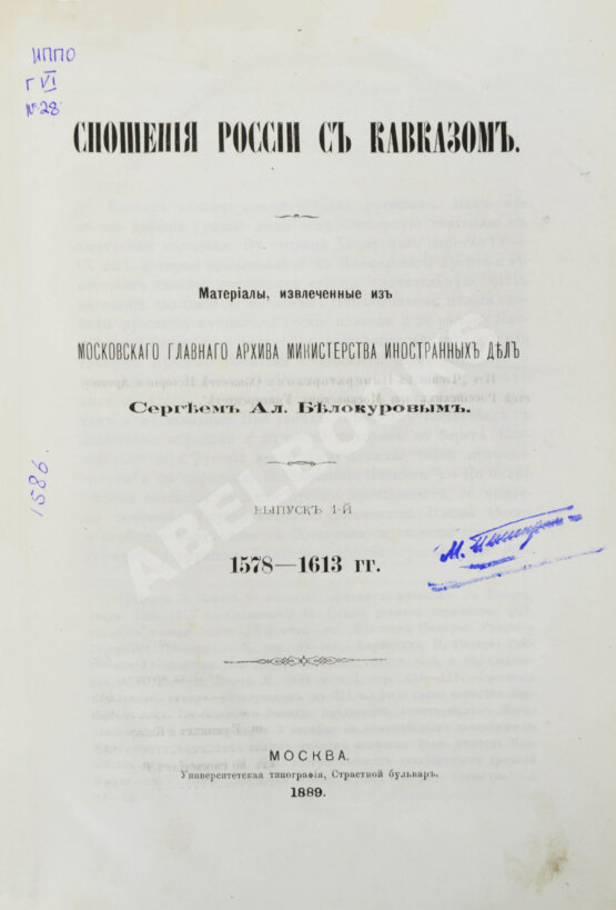 Антикварная книга Белокуров, С.А. Сношения России с Кавказом