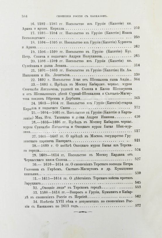 Антикварная книга Белокуров, С.А. Сношения России с Кавказом