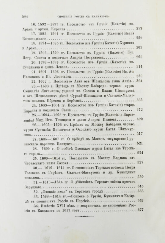 Антикварная книга Белокуров, С.А. Сношения России с Кавказом