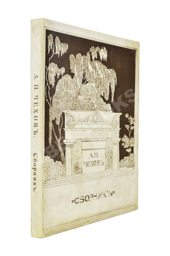 Антикварная книга А.П. Чехов. Сборник статей Антикварная книга А.П. Чехов. Сборник статей