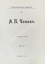 А.П. Чехов. Сборник статей