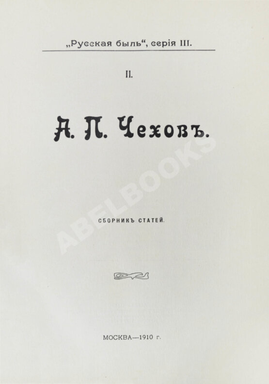 Антикварная книга А.П. Чехов. Сборник статей