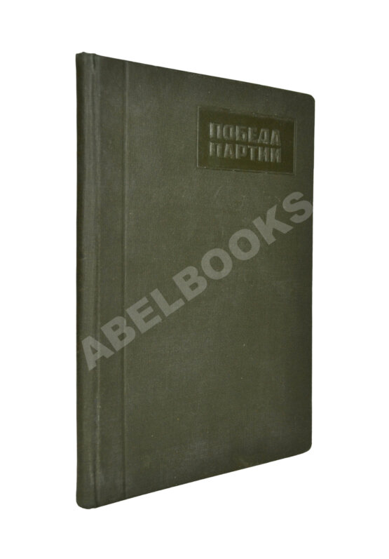 Антикварная книга Гуревич, А.И. Победа партии. Чёрная металлургия к VII съезду советов СССР